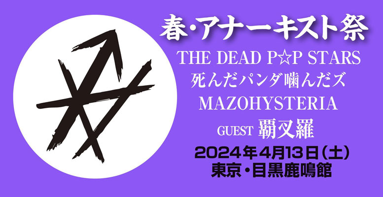 アナーキスト祭ste