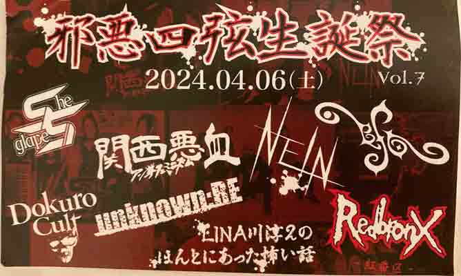 邪悪四弦生誕祭ステッカー