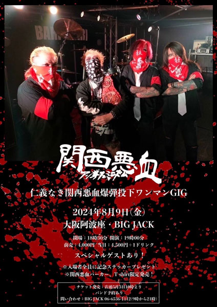 関西悪血240809